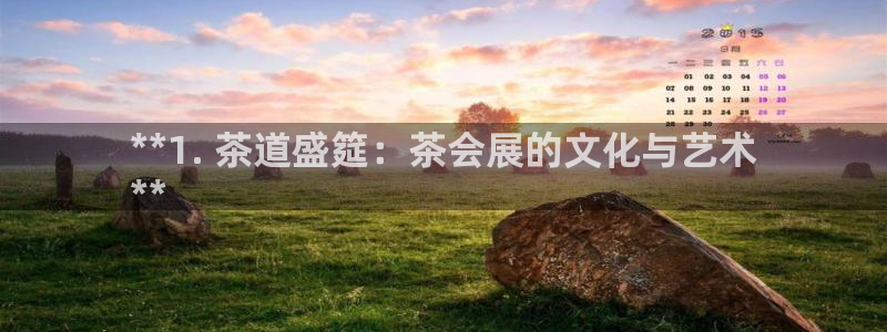 果博平台真实吗知乎怎么样：**1. 茶道盛筵：茶会
