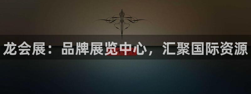 果博公司直属会员开户：龙会展：品牌展览中